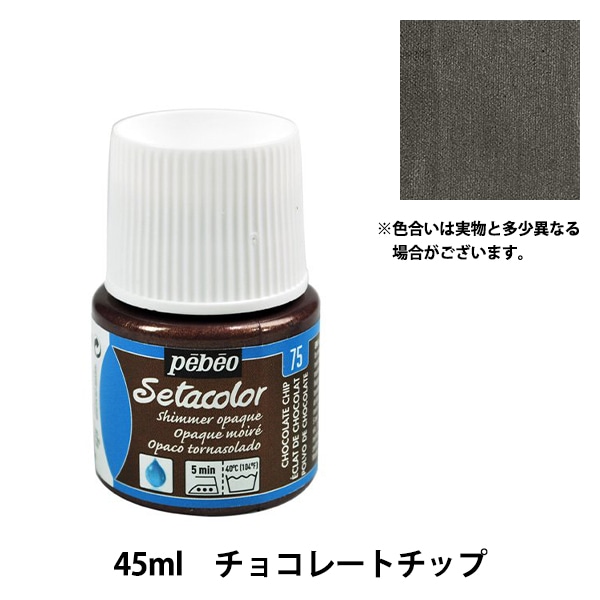 絵具 『セタカラー 不透明 シマー 75 チョコレートチップ 45ml』 pebeo