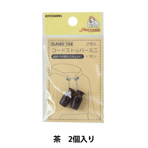 手芸パーツ 『コードストッパーミニ 茶 SUN80-104』 SUNCOCCOH