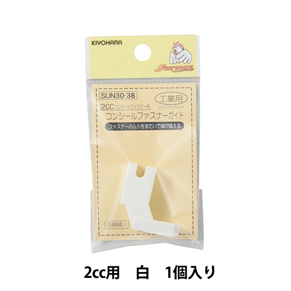 ミシンアクセサリ 『工業用ミシンアタッチメント コンシールファスナー