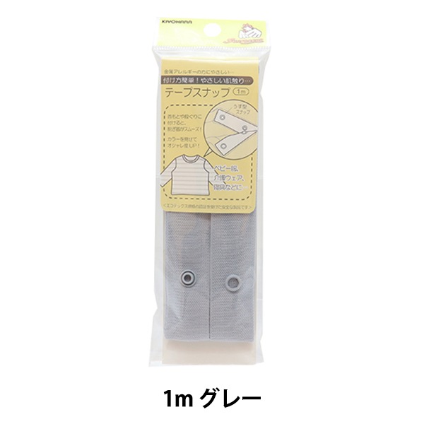 手芸テープ 『テープスナップ 1m グレー SUN12-99』 SUNCOCCOH