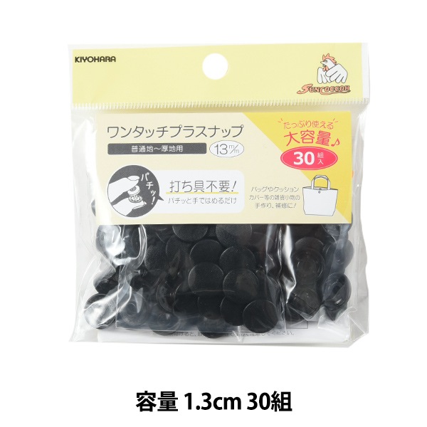 ボタン 『ワンタッチスナップ大容量 1.3cm ブラック SUN17-62 