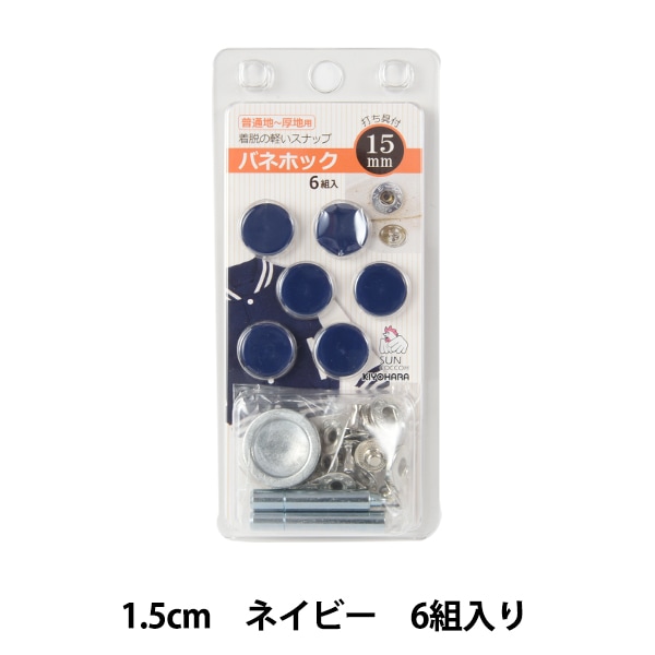 ボタン 『バネホック ネイビー 1.5cm SUN18-36』 SUNCOCCOH