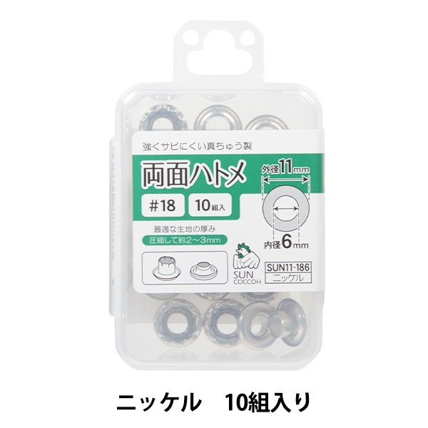 手芸金具 『両面ハトメ #18 ニッケル SUN11-186』 SUNCOCCOH