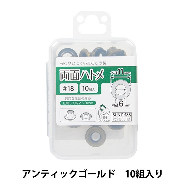 手芸金具 『両面ハトメ #18 アンティックゴールド SUN11-188