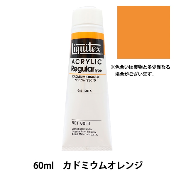 絵具 『リキテックス レギュラー 2オンス 016 カドミウムオレンジ