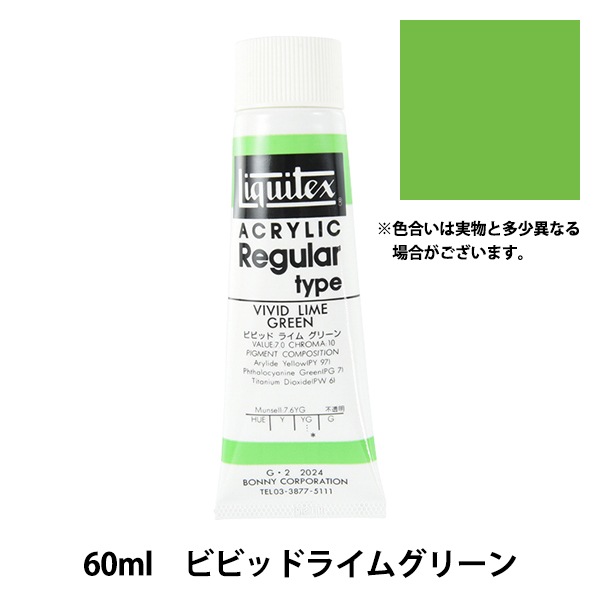 絵具 『リキテックス レギュラー 2オンス 024 ビビッドライムグリーン