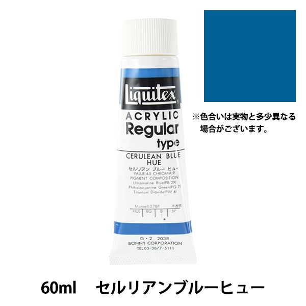 絵具 『リキテックス レギュラー 2オンス 038 セルリアンブルーヒュー