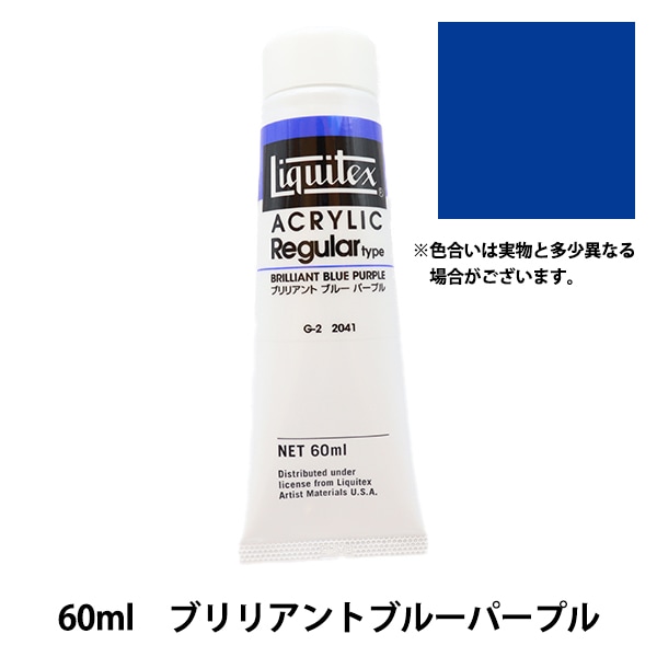 絵具 『リキテックス レギュラー 2オンス 041 ブリリアント