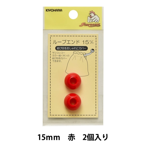 手芸パーツ 『ループエンド 15mm 赤 SUN57-13』 SUNCOCCOH