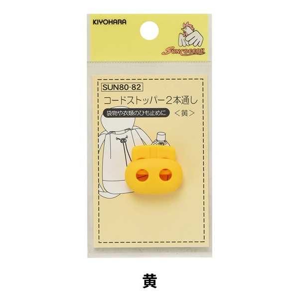 手芸パーツ 『コードストッパー 2本通し 黄色 SUN80-82』 SUNCOCCOH