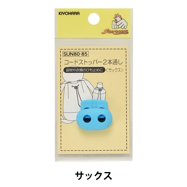 手芸パーツ 『コードストッパー 2本通し サックス SUN80-85