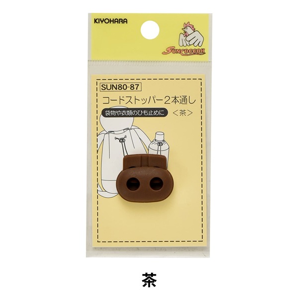 手芸パーツ 『コードストッパー 2本通し 茶 SUN80-87