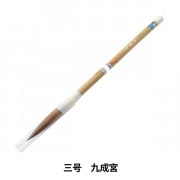 書道筆 『五号 九成宮』 書道,書道筆| ホビー材料の通販「ユザワヤ公式