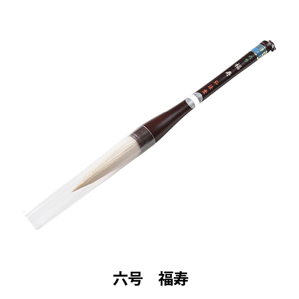 書道筆 『六号 福寿』 書道,書道筆| ホビー材料の通販「ユザワヤ公式