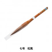 注文書道 書道筆 『竹風』 書道,書道筆| ホビー材料の通販「ユザワヤ公式
