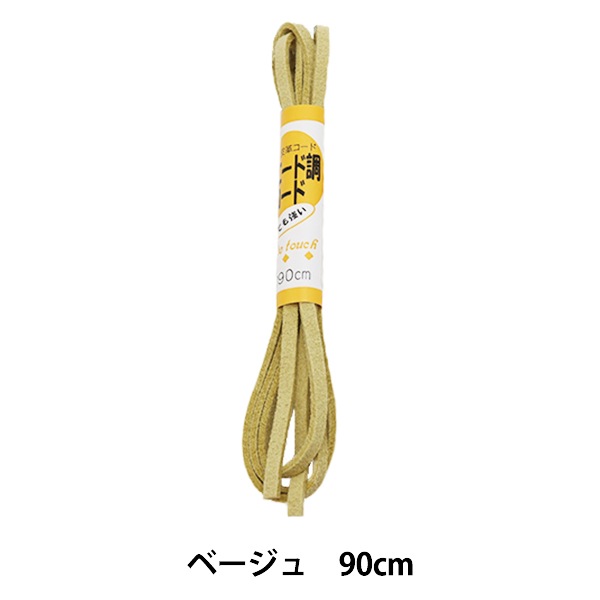 手芸ひも 『スエード調コード ベージュ 90cmパック KW91528』 KINTENMA