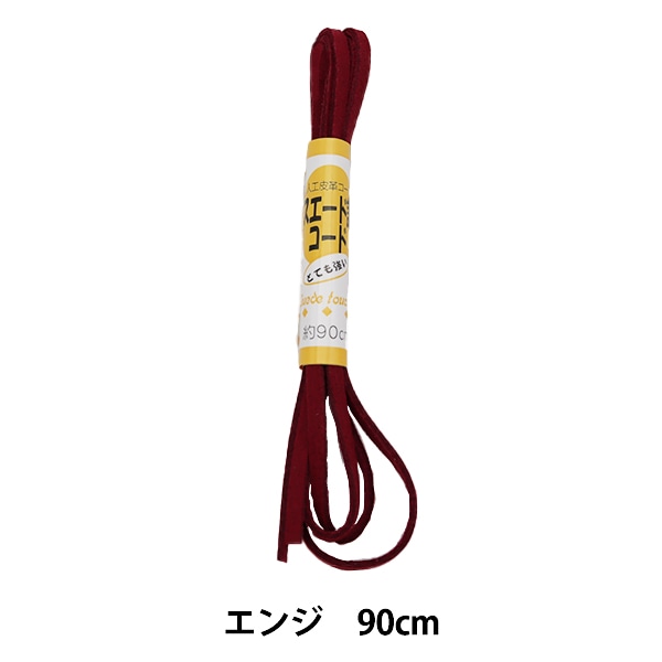 手芸ひも 『スエード調コード エンジ 90cmパック KW91538』 KINTENMA
