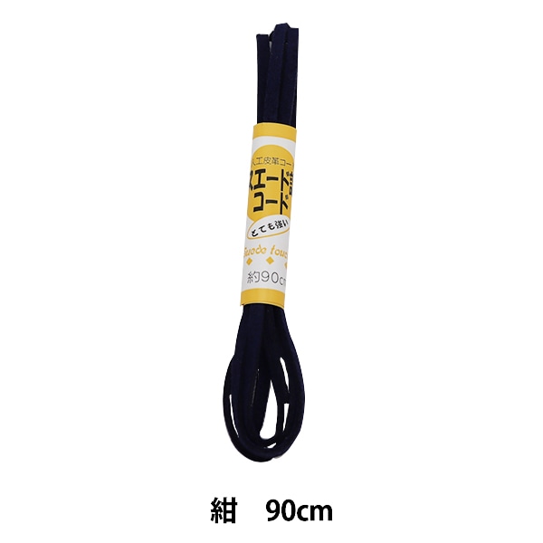 手芸ひも 『スエード調コード 紺 90cmパック KW91541』 KINTENMA 金 