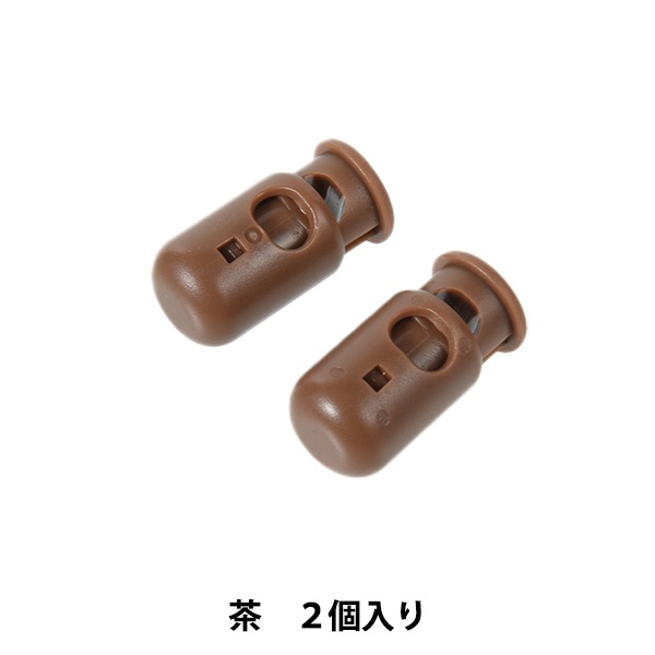 手芸パーツ 『コードストッパー 茶 2個入り SUN91-34』 SUNCOCCOH
