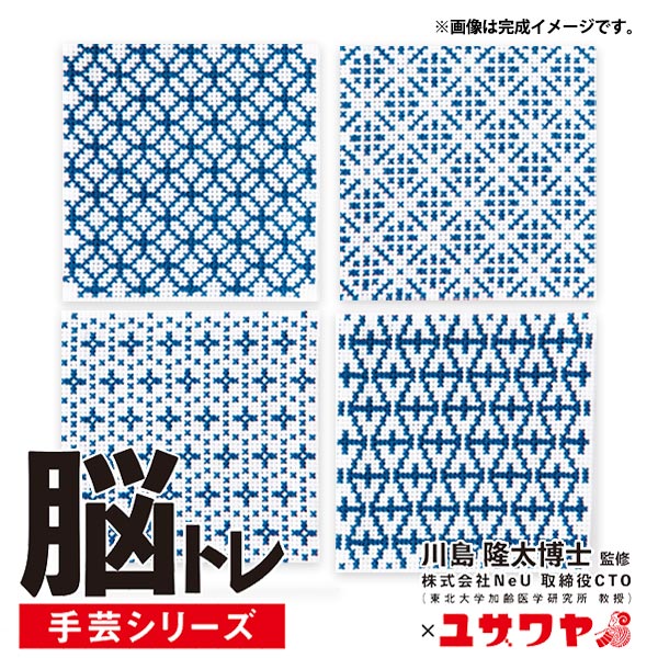 刺しゅうキット 『脳トレ手芸 クロスステッチ 藍 YN-16』 手芸,刺繍