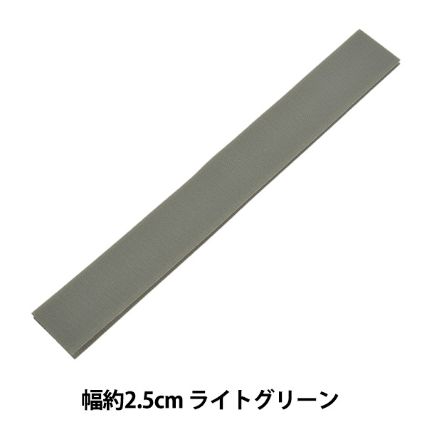 マジックテープ 『エコマジック 縫製用 幅約2.5cm ライトグリーン