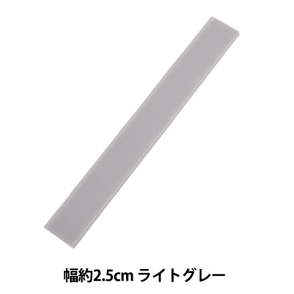 マジックテープ 『エコマジック 縫製用 幅約2.5cm ライトグレー M20RN