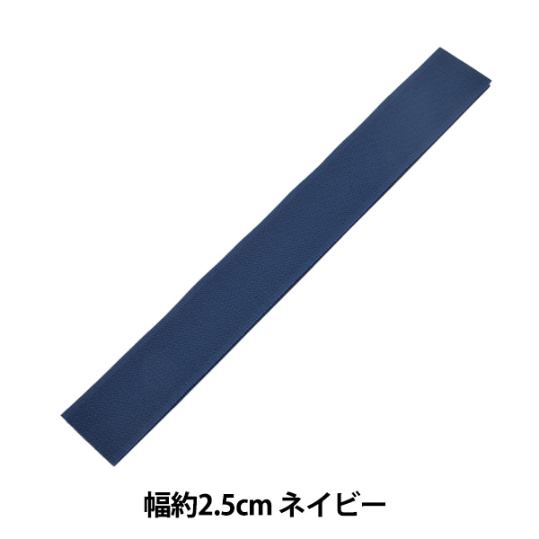 マジックテープ 『エコマジック 縫製用 幅約2.5cm ネイビー M20RN