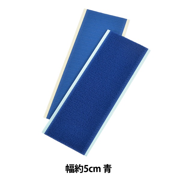 マジックテープ 『エコマジック 粘着付き 幅約5cm 紺 M515NN』 服飾