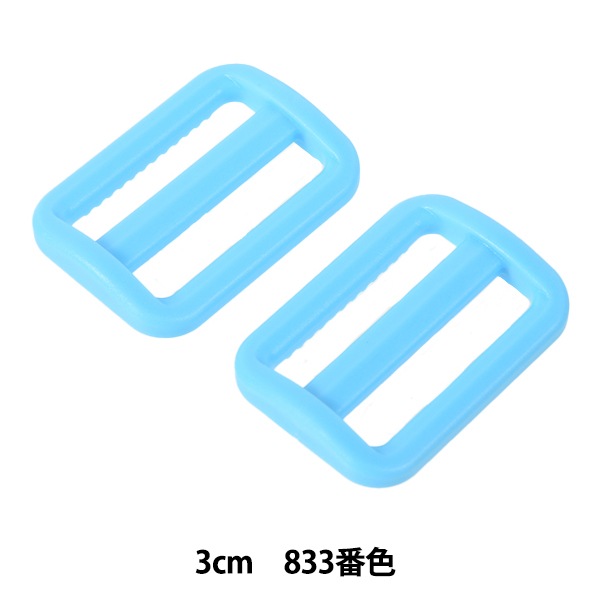 ユ*タ様 青単サイバー＋調整パーツ　3重スリーブ付き 手芸パーツ 『プラスチックパーツ アジャスター 3cm 833番色 LA30-833