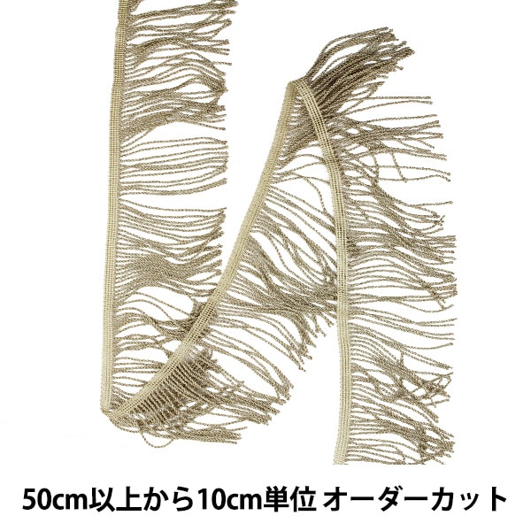 数量5から】 手芸ブレード 『メタリック撚りフリンジ 幅約10cm 701番色