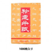 超爆安 書道用紙 『毛辺 半紙 1000枚入り 18040』 書道,紙| ホビー材料 書道