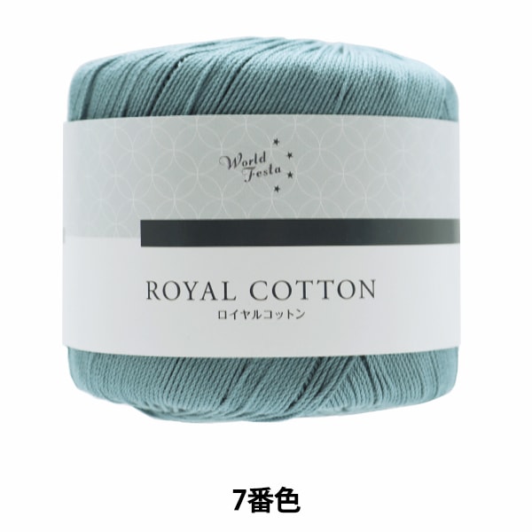 同色10玉ごとでお得】春夏毛糸 『ロイヤルコットン 7番色 ブルー 