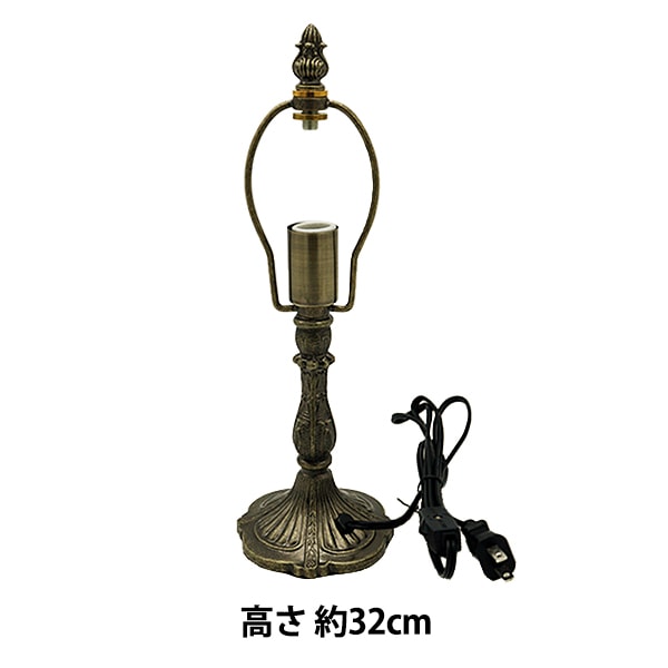 ステンドグラス材料 『ランプベース KSL-11 55112』 工芸 ステンドグラス材料 『ランプベース KSL-11 55112』 工芸