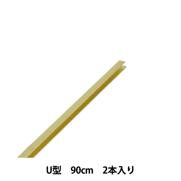 ステンドグラス材料 『しんちゅう鋼 9.5FU 90cm 2本セット 31000