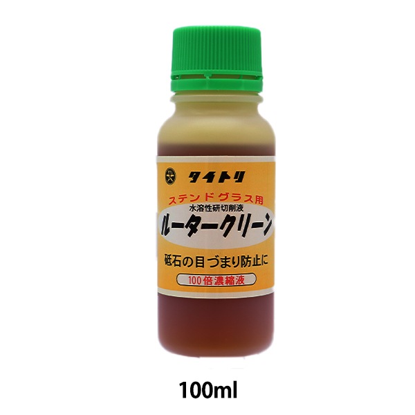 ステンドグラス工具 『ルータークリーン 100ml 80230』 工芸 ステンドグラス工具 『ルータークリーン 100ml 80230』 工芸