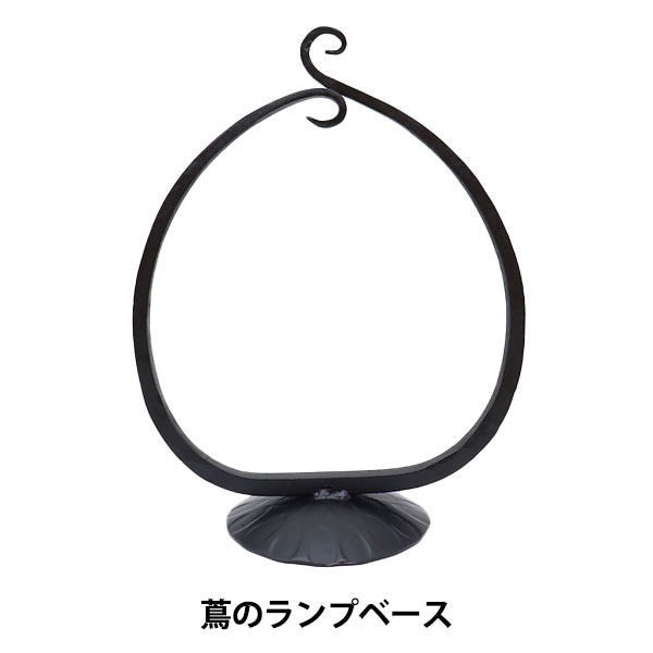 ステンドグラス材料 『蔦のランプベース 21630M』 工芸,ステンドグラス