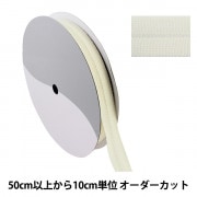 【数量5から】 手芸テープ 『ウールニット バインダーテープ 1.3cm×1.3cm オフホワイト SIC-2300』|ブレード|服飾