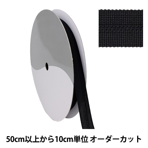 数量5から】 手芸テープ 『ポリエステルニット バインダーテープ 1cm