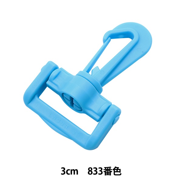 手芸パーツ 『プラスチックパーツ ナスカン 3cm幅用 833番色 LN30-833