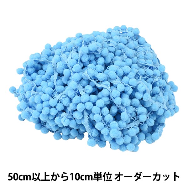 数量5から】 手芸ブレード 『ボールフリンジ 3番色 1700』 服飾
