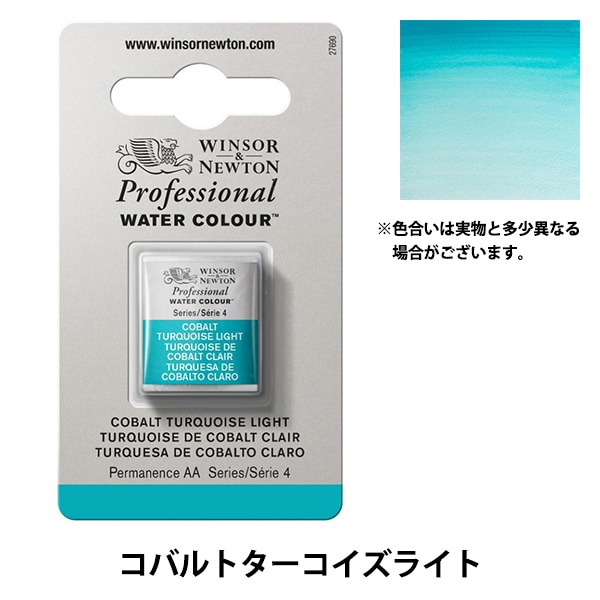 絵具 『プロフェッショナル ウォーターカラー ハーフパン 191 コバルト