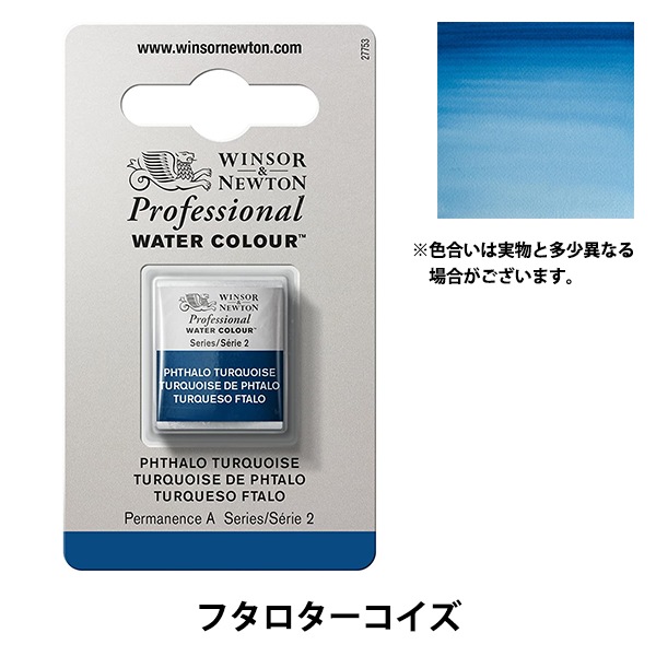 絵具 『プロフェッショナル ウォーターカラー ハーフパン 526 フタロ