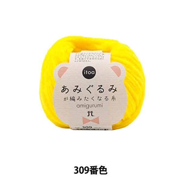 秋冬毛糸 『あみぐるみが編みたくなる糸 309番色』 Hamanaka ハマナカ