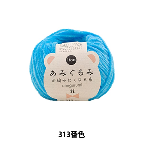 秋冬毛糸 『あみぐるみが編みたくなる糸 313番色』 Hamanaka ハマナカ