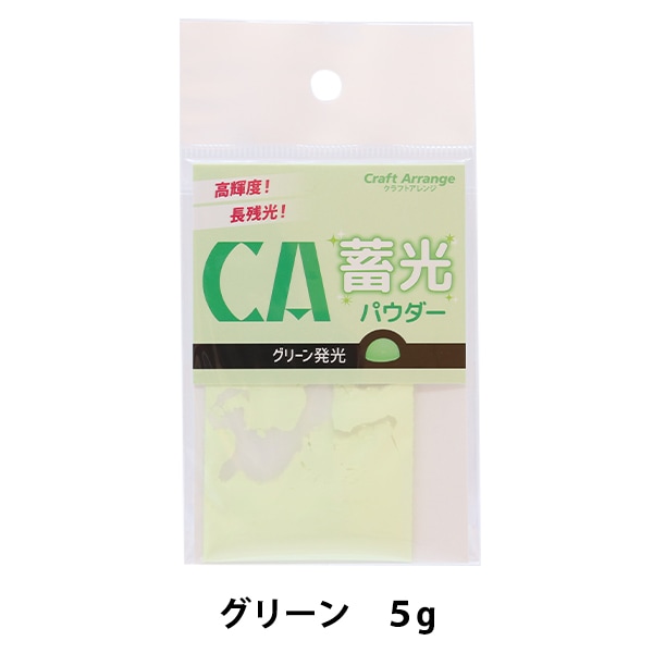レジン材料 『クラフトアレンジ 蓄光パウダー グリーン 5g』 CHEMITECH