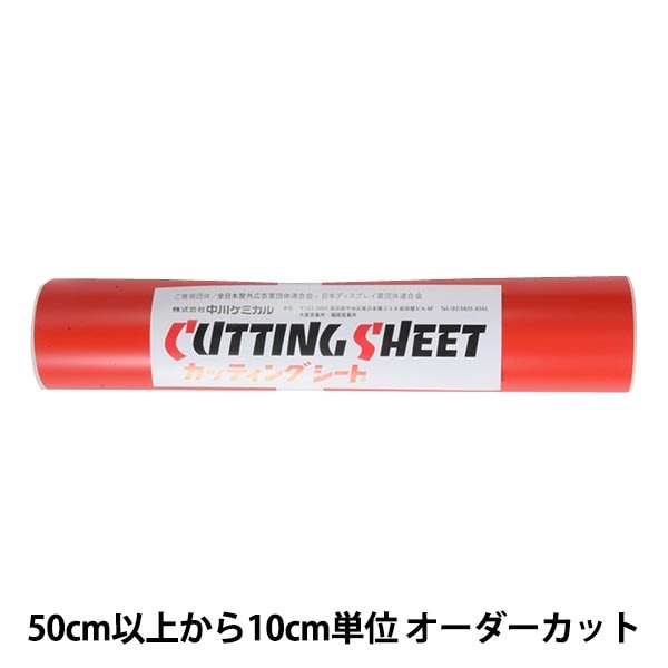 数量5から】 画材 『カッティングシート カーマイン 122』 画材・文具