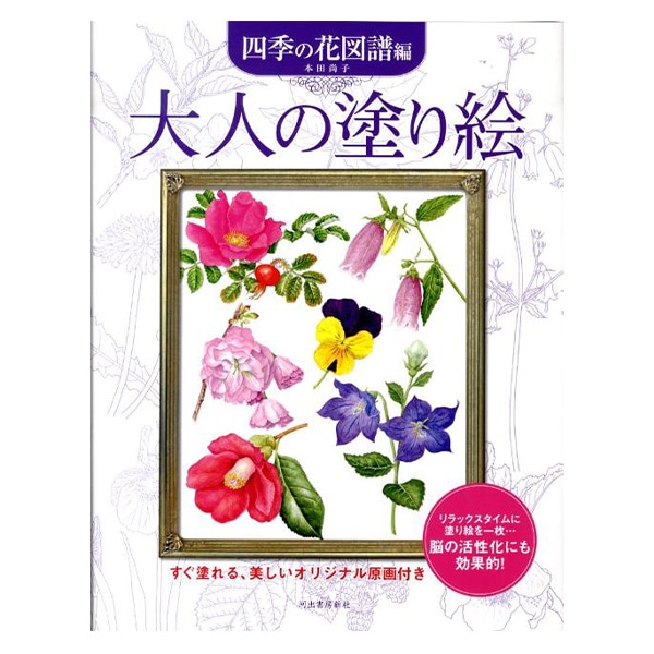 大人の塗り絵 uni色鉛筆Box 四季の花編 Amazon.co.jp: 大人が楽しむ
