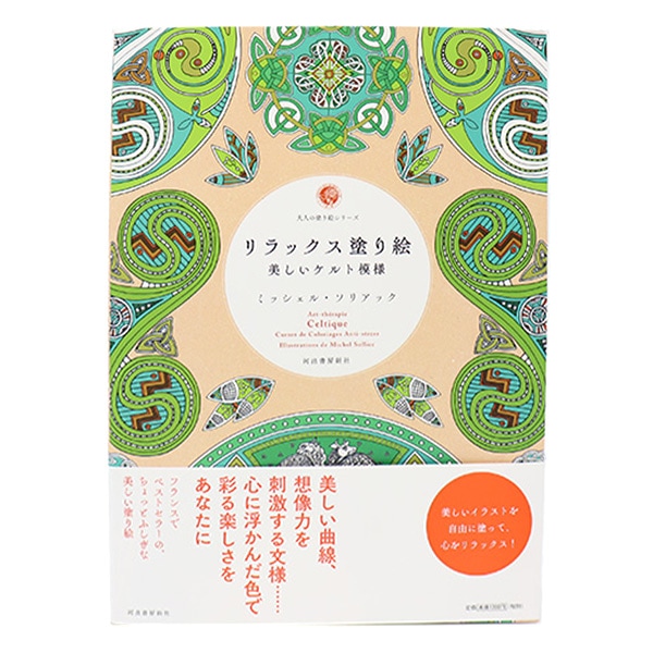 書籍 『リラックス塗り絵 美しいケルト模様』 河出書房新社 画材・文具