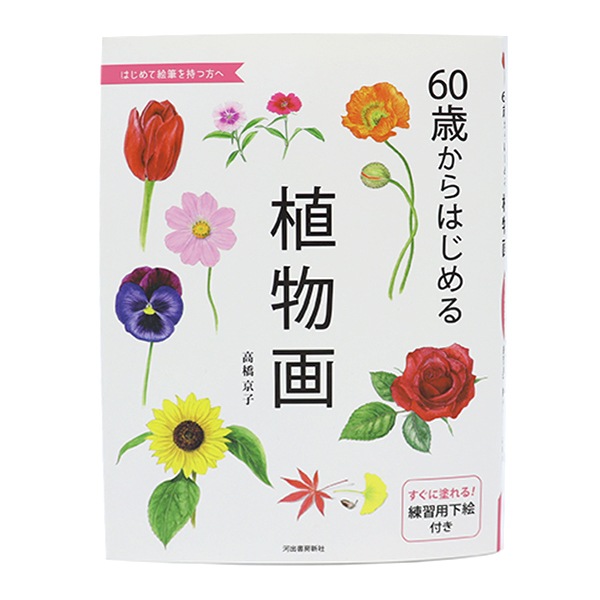 書籍 『60歳からはじめる 植物画』 河出書房新社 画材・文具,画材図書