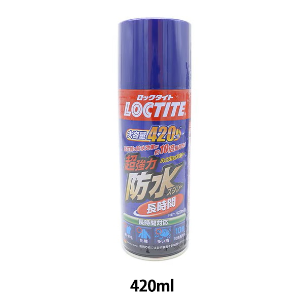 防水スプレー 『LOCTITE(ロックタイト) 超強力防水スプレー布用 長時間